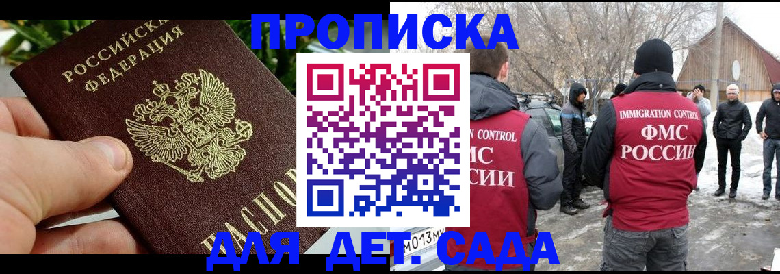 прописка для школы в Барнауле